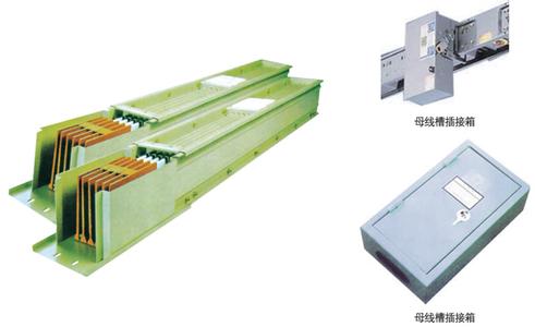 插接式高强封闭母线